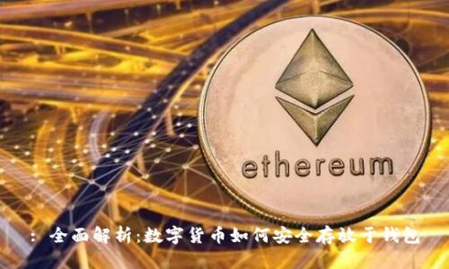 : 全面解析:数字货币如何安全存放于钱包