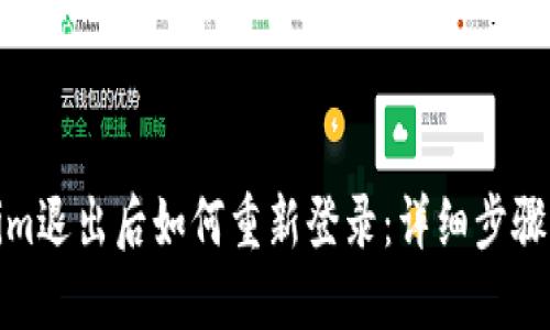 Tokenim退出后如何重新登录：详细步骤与技巧