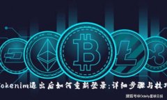 Tokenim退出后如何重新登录