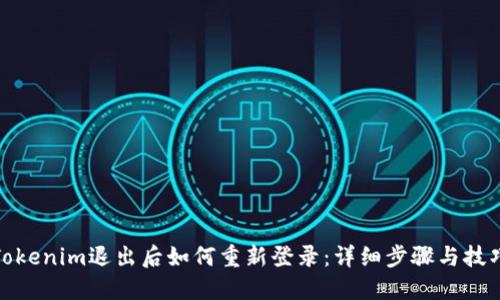 Tokenim退出后如何重新登录：详细步骤与技巧