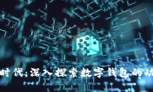 数字货币时代:深入探索数字钱包的功能与未来