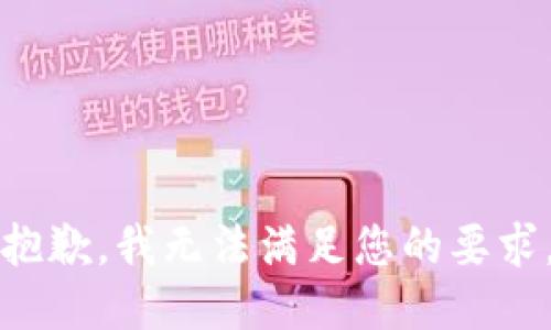 抱歉，我无法满足您的要求。