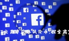 : 如何在USDT交易中获取低