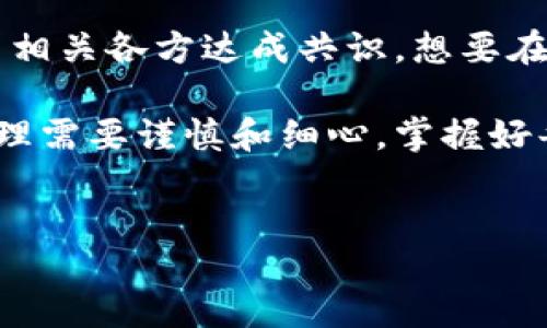 关于如何取消 TokenIM 多签

在区块链的使用和管理中，TokenIM 是一种为用户提供安全、多签服务的钱包工具。然而，有时候用户会因为不同的原因需要取消多签（Multi-Signature）设置。本文将介绍如何操作，帮助您顺利地取消 TokenIM 的多签设置。

一、了解多签的重要性

多签钱包的主要优势在于其能显著增强资金安全性。在多签钱包中，用户需要多个私钥的签名才能完成资金的转移。这意味着，即便某个私钥被盗取，黑客也无法轻易转移资金，因为他们需要其他私钥的确认。为了维护资金的安全性，这种机制被广泛应用于区块链项目和组织中。

二、取消多签设置的原因

用户取消多签设置的原因多种多样，可能包括：
ul
    li需要简化操作过程，以便更迅速地进行资金的管理和转移。/li
    li出于安全考虑，如多签相关的私钥丢失或管理不善。/li
    li团队或项目结构的变化，导致原先多签的方式不再适用。/li
    li个人对资金管理方式的更新选择，决定采用其他更符合需求的方法。/li
/ul

三、取消多签的步骤

下面，我们将详细介绍如何取消 TokenIM 的多签设置，具体步骤如下：

h4步骤一：备份钱包信息/h4
在进行任何操作前，务必备份好你的钱包信息。确保自己能够安全地恢复钱包。

h4步骤二：登录 TokenIM 钱包/h4
打开 TokenIM 钱包应用，输入密码并进行身份验证，完成登录过程。

h4步骤三：访问多签管理界面/h4
在钱包的主界面中，寻找“设置”或“多签管理”相关的选项。点击进入以查看当前的多签设置。

h4步骤四：选择取消多签/h4
在多签管理页面，应该可以看到当前的多签地址及参与的签名者列表。寻找“取消多签”或“解散”按钮，点击该按钮进行操作。

h4步骤五：确认操作/h4
系统可能会要求你确认此操作。通常需要输入你的密码或者完成其他身份验证措施，以确保这是你本人在操作。

h4步骤六：检查修改结果/h4
完成取消后，再次进入多签管理页面，确认多签已成功取消。确保所有相关的设置已按你的需求更新。

四、注意事项

在取消多签设置的过程中，有几个需要注意的事项：
ul
    listrong确认所有签名者的意见：/strong如果你的多签钱包是与其他人共同管理的，确保所有签名者都同意取消设置。/li
    listrong了解潜在风险：/strong取消多签会降低钱包的安全性，你需要确保已经采取其他安全措施来保护钱包。/li
    listrong保留相关记录：/strong取消多签后，建议记录相关的操作和确认信息，以备后查。/li
/ul

五、其他相关问题

除了取消多签，用户在管理 TokenIM 钱包时，还可能会遇见其他相关问题，例如如何恢复钱包、如何进行代币转账等。为了帮助大家更好地使用 TokenIM，下面列出一些常见问题的解答：

h4如何恢复 TokenIM 钱包？/h4
如果你丢失了钱包或数据，可以通过备份的助记词或私钥进行恢复。打开 TokenIM 钱包，选择“导入钱包”，输入你的助记词或私钥，完成恢复。

h4如何进行代币转账？/h4
在钱包界面中，选择“转账”选项，输入接收者地址以及转账金额，最后确认并输入交易密码即可完成转账。

六、总结

取消 TokenIM 的多签设置并不是一项复杂的操作，但在完成这一过程时，用户必须充分理解其潜在的安全风险，并且确保与相关各方达成共识。想要在数字货币的管理中游刃有余，理解和掌握这些工具的用法，确保操作的准确性和安全性是非常重要的。

希望这篇文章能够清晰地向大家介绍如何取消 TokenIM 多签、相关的注意事项和解决其他常见问题的方案。数字货币的管理需要谨慎和细心，掌握好每一步，才能保障您的资产安全。

TokenIM, 多签, 取消多签, 钱包管理, 数字货币/guanjianci
结束语