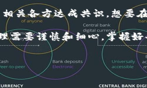 关于如何取消 TokenIM 多签

在区块链的使用和管理中，TokenIM 是一种为用户提供安全、多签服务的钱包工具。然而，有时候用户会因为不同的原因需要取消多签（Multi-Signature）设置。本文将介绍如何操作，帮助您顺利地取消 TokenIM 的多签设置。

一、了解多签的重要性

多签钱包的主要优势在于其能显著增强资金安全性。在多签钱包中，用户需要多个私钥的签名才能完成资金的转移。这意味着，即便某个私钥被盗取，黑客也无法轻易转移资金，因为他们需要其他私钥的确认。为了维护资金的安全性，这种机制被广泛应用于区块链项目和组织中。

二、取消多签设置的原因

用户取消多签设置的原因多种多样，可能包括：
ul
    li需要简化操作过程，以便更迅速地进行资金的管理和转移。/li
    li出于安全考虑，如多签相关的私钥丢失或管理不善。/li
    li团队或项目结构的变化，导致原先多签的方式不再适用。/li
    li个人对资金管理方式的更新选择，决定采用其他更符合需求的方法。/li
/ul

三、取消多签的步骤

下面，我们将详细介绍如何取消 TokenIM 的多签设置，具体步骤如下：

h4步骤一：备份钱包信息/h4
在进行任何操作前，务必备份好你的钱包信息。确保自己能够安全地恢复钱包。

h4步骤二：登录 TokenIM 钱包/h4
打开 TokenIM 钱包应用，输入密码并进行身份验证，完成登录过程。

h4步骤三：访问多签管理界面/h4
在钱包的主界面中，寻找“设置”或“多签管理”相关的选项。点击进入以查看当前的多签设置。

h4步骤四：选择取消多签/h4
在多签管理页面，应该可以看到当前的多签地址及参与的签名者列表。寻找“取消多签”或“解散”按钮，点击该按钮进行操作。

h4步骤五：确认操作/h4
系统可能会要求你确认此操作。通常需要输入你的密码或者完成其他身份验证措施，以确保这是你本人在操作。

h4步骤六：检查修改结果/h4
完成取消后，再次进入多签管理页面，确认多签已成功取消。确保所有相关的设置已按你的需求更新。

四、注意事项

在取消多签设置的过程中，有几个需要注意的事项：
ul
    listrong确认所有签名者的意见：/strong如果你的多签钱包是与其他人共同管理的，确保所有签名者都同意取消设置。/li
    listrong了解潜在风险：/strong取消多签会降低钱包的安全性，你需要确保已经采取其他安全措施来保护钱包。/li
    listrong保留相关记录：/strong取消多签后，建议记录相关的操作和确认信息，以备后查。/li
/ul

五、其他相关问题

除了取消多签，用户在管理 TokenIM 钱包时，还可能会遇见其他相关问题，例如如何恢复钱包、如何进行代币转账等。为了帮助大家更好地使用 TokenIM，下面列出一些常见问题的解答：

h4如何恢复 TokenIM 钱包？/h4
如果你丢失了钱包或数据，可以通过备份的助记词或私钥进行恢复。打开 TokenIM 钱包，选择“导入钱包”，输入你的助记词或私钥，完成恢复。

h4如何进行代币转账？/h4
在钱包界面中，选择“转账”选项，输入接收者地址以及转账金额，最后确认并输入交易密码即可完成转账。

六、总结

取消 TokenIM 的多签设置并不是一项复杂的操作，但在完成这一过程时，用户必须充分理解其潜在的安全风险，并且确保与相关各方达成共识。想要在数字货币的管理中游刃有余，理解和掌握这些工具的用法，确保操作的准确性和安全性是非常重要的。

希望这篇文章能够清晰地向大家介绍如何取消 TokenIM 多签、相关的注意事项和解决其他常见问题的方案。数字货币的管理需要谨慎和细心，掌握好每一步，才能保障您的资产安全。

TokenIM, 多签, 取消多签, 钱包管理, 数字货币/guanjianci
结束语