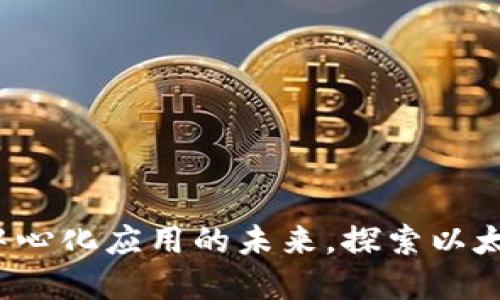 了解以太坊：打造去中心化应用的未来，探索以太坊官网与开发者生态