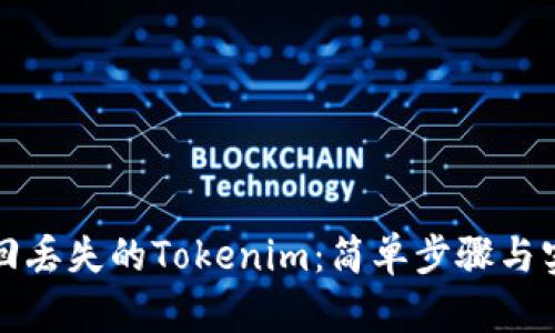 如何找回丢失的Tokenim：简单步骤与实用技巧