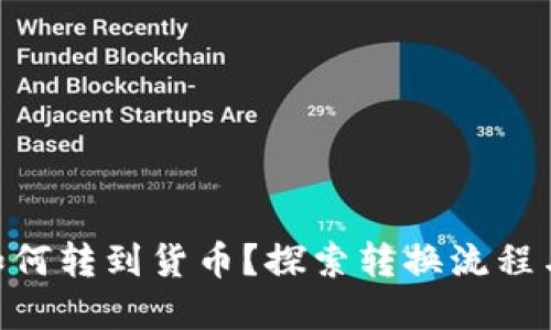 Tokenim如何转到货币？探索转换流程与最佳实践