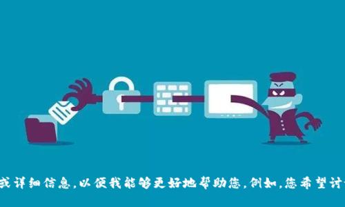 抱歉，似乎您遇到了问题。请提供更多上下文或详细信息，以便我能够更好地帮助您。例如，您希望讨论的主题、要求的内容形式或具体问题。谢谢！