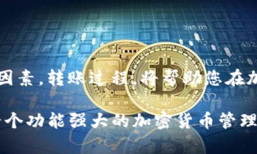 轻松矿工：ETH多久能转到TokenIm？探索转账速度与技巧/
矿工, ETH, TokenIm, 转账速度, 加密货币/guanjianci

引言：加密货币世界的快速流转
在加密货币的海洋中，信息的快速变化与交易的迅捷转账让无数投资者和矿工痴迷。尤其是在以太坊（ETH）这样的主流数字货币中，如何高效地将挖矿收益转换为不同平台（如TokenIm）的资产，成为了很多人的需求。那么，ETH转账到TokenIm具体需要多久呢？本文将从多方面探讨这个问题，包括转账速度、网络状况、以及如何转账过程的技巧。

ETH转账的基本流程
首先，要理解ETH转账的基本流程至关重要。用户在进行ETH转账时，需要将以太币从自己的钱包发送到指定的地址，这个过程通常涉及几个关键步骤：
ul
    li生成交易：用户在钱包软件中输入接收地址和金额，生成转账请求。/li
    li确认交易：矿工对交易进行确认，添加到区块链中。/li
    li查看状态：用户可以在区块链浏览器上查看交易的状态。/li
/ul
在此过程中，交易的确认时间会受到多种因素的影响，例如网络拥堵程度和矿工的工作量。

转账速度：影响因素一览
ETH转账的速度并非一成不变，而是受到多因素的影响。以下是几个主要的影响因素：
ul
    listrong网络拥堵：/strong当以太坊网络交易量增大时，拥堵情况会加重，导致确认时间延长。通常情况下，在网络较为繁忙的时段，转账可能需要几分钟到数小时不等。/li
    listrong矿工手续费：/strong用户在发起转账时需要设置手续费，手续费越高，矿工优先处理该交易的几率越大，从而加快转账速度。/li
    listrong交易确认数：/strong为了确保交易的安全性，通常需要多个矿工对交易进行确认。区块链中确认的数量越多，交易的安全性也就越高，但同时，确认时间也可能因此延长。/li
/ul

如何ETH转账速度
虽然ETH转账的速度受多种因素的影响，但用户可以采取一些措施来转账过程：
ul
    listrong合理设置手续费：/strong在转账时，可以通过调整手续费来提升转账的优先级。许多钱包软件会提供推荐的手续费水平，用户可以根据网络状况进行调整。/li
    listrong选择合适的时机：/strong观察以太坊网络的使用情况，尽量选择在网络相对空闲的时段进行转账。这通常会在工作日的下午或者深夜时段。/li
    listrong使用交易聚合服务：/strong一些平台提供交易聚合服务，可以帮助用户更快地进行转账。这些服务通常能够智能选择最佳手续费和时间，提高转账成功率。/li
/ul

TokenIm：加密资产转移的理想选择
TokenIm是一个相对新兴的综合性加密资产管理平台，为用户提供了便捷的交易、存储和转换服务。与其他平台相比，TokenIm的界面友好、易于操作且支持多种加密货币的交换，吸引了越来越多的用户。用户在使用TokenIm进行ETH转账时，可以享受到快捷、透明的服务。

ETH转账到TokenIm的实操指引
接下来，我们将通过一系列简单的步骤，带您了解如何将ETH从您的钱包转账至TokenIm：
ol
    li注册并登陆TokenIm账号。/li
    li在TokenIm平台找到