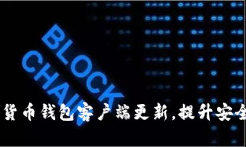 最新动态：加密货币钱包客户端更新，提升安全性与用户体验