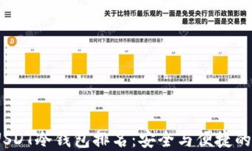 
2023年USDT冷钱包排名：安全与便捷的完美结合