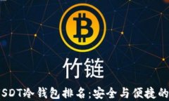 2023年USDT冷钱包排名：安全