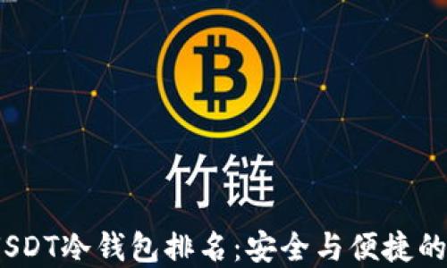 
2023年USDT冷钱包排名：安全与便捷的完美结合