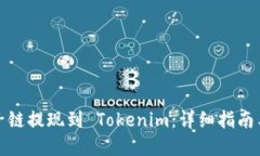 如何将量子链提现到 Tok