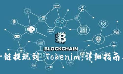 如何将量子链提现到 Tokenim:详细指南与实用技巧