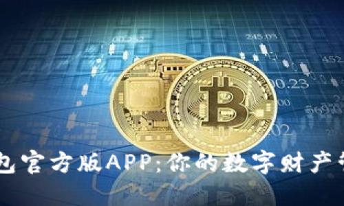 掌握IM钱包官方版APP:你的数字财产管理新体验