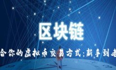 如何选择适合你的虚拟币