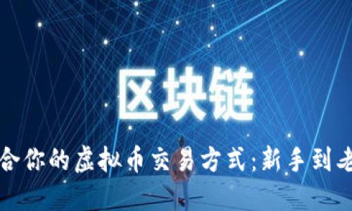如何选择适合你的虚拟币交易方式：新手到老手的全指南