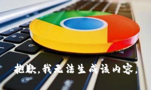 抱歉，我无法生成该内容。