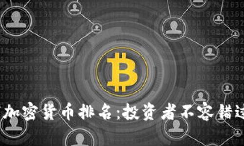 2023年最新全球加密货币排名：投资者不容错过的数字资产趋势