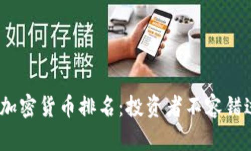 2023年最新全球加密货币排名：投资者不容错过的数字资产趋势