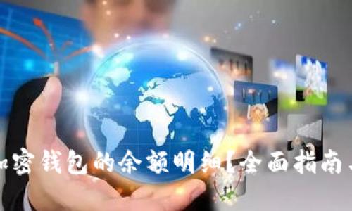 如何查看加密钱包的余额明细?全面指南与实用技巧