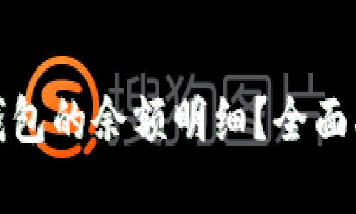 如何查看加密钱包的余额明细?全面指南与实用技巧