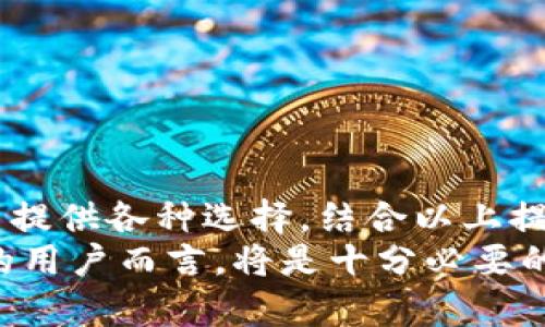TokenIm 怎样充币：完整指南与实用技巧

TokenIm, 充币, 加密货币, 钱包, 数字资产/guanjianci

引言
在如今这个数字化快速发展的时代，加密货币的使用逐渐普及。TokenIm作为一款广受欢迎的钱包应用，很多用户都希望能够方便快捷地进行充币操作，那么究竟如何在TokenIm中进行充币呢？今天，我们就来详细探讨这个话题，帮助你更好地理解并使用这款钱包。

TokenIm是什么？
首先，我们有必要了解一下TokenIm。本质上，TokenIm是一个支持多种加密货币的钱包，用户可以存储、管理和交易多种数字资产。这个钱包不仅支持主流的加密货币，比如比特币（BTC）、以太坊（ETH），还支持许多小众币种，使得其功能十分强大。
除了充币的功能，TokenIm还具备去中心化交易所（DEX）的功能，用户可以在平台内进行交易，确保资金的安全与流动。更重要的是，TokenIm还注重用户体验，界面友好，操作简单，非常适合新手使用。

准备工作：选择合适的充币方式
在开始充币操作之前，首先你需要确定充入的钱包地址。每种加密货币都有其独特的钱包地址，需要确保你在转账时选择正确的币种。通常来说，TokenIm支持的主流币种都有相应的钱包地址生成，用户可以在应用中找到。
接下来，用户需考虑充币的方式。目前，在TokenIm中，充币主要包括以下几种方式：
ol
    li通过交易所充值/li
    li通过其他钱包转账/li
    li直接购买/li
/ol

方式一：通过交易所充值
如果你已经在交易所（如Binance, Huobi等）购买了加密货币，那么你可以直接通过交易所充值到TokenIm钱包。操作步骤一般为：
ol
    li登录你的交易所账户。/li
    li找到“提币”或“提现”选项。/li
    li选择你要提取的加密货币，填写TokenIm中的对应钱包地址。/li
    li确认提币数量并支付相关手续费。/li
    li等待网络确认，资金将会到账。/li
/ol
需要注意的是，不同的交易所可能会有不同的提币流程，因此用户应仔细阅读相关指引。此外，建议用户在首次转账时先尝试转入少量资金，以免出现不必要的损失。

方式二：通过其他钱包转账
如果你已经在其他加密钱包中持有数字资产，比如MetaMask等，你也可以直接将这些资产转账到TokenIm。这个过程和通过交易所充币类似：
ol
    li打开你的其他钱包。/li
    li选择“发送”或“转账”选项。/li
    li输入TokenIm中的钱包地址和相关币种。/li
    li确认转账信息，点击“发送”。/li
/ol
在选择转账时，确保钱包地址无误是至关重要的，错误的地址将导致资产永久丢失。因此，在每次转账前最好再三确认地址信息，特别是在首次操作时。

方式三：直接购买
TokenIm也支持用户直接在应用内购买加密货币。这种方式操作简单快捷，非常适合初学者。具体步骤如下：
ol
    li在TokenIm钱包中，寻找“购买”选项。/li
    li选择你想购买的加密货币及相应的数量。/li
    li选择支付方式（如信用卡、借记卡等）。/li
    li输入支付信息并确认交易。/li
/ol
值得一提的是，手续费和汇率可能因支付方式而异，用户在购买前最好对比一下不同的支付渠道，以便选择最划算的方式。

确认充币状态
充币完成后，用户需要确认自己的钱包是否已经到账。一般来说，充币的时间和网络的拥堵程度相关。大部分主流币种在网络确认后会在短时间内到账，但在网络繁忙时可能会有所延误。
用户可以在TokenIm中查看自己的交易记录，确认充币状态。如果长时间没有到账，可以检查钱包地址、充值信息是否正确，而后与相关平台客服进行咨询。

充币注意事项
在充币的过程中，有不少细节需要特别注意：
ul
    li确保钱包地址的准确性：小心操作，错误的地址会导致资产丢失。/li
    li了解手续费：不同的平台、不同币种可能收取不同的提币手续费。/li
    li保持更新：关注TokenIm的社区和官方公告，及时了解最新动态和功能。/li
/ul
以上这些提醒将帮助用户在进行充币时规避一些常见的风险，提高操作的安全性与成功率。

总结
总的来说，TokenIm的充币方式相对简单明了，无论是通过交易所充值、其他钱包转账还是应用内直接购买，都能为用户提供各种选择。结合以上提到的步骤和注意事项，希望大家在充币的过程中都能顺利无恙，保障自己的数字资产安全。
随着加密货币市场的不断发展，了解如何充币以及使用TokenIm钱包的各种功能，对于每一个希望参与数字资产投资的用户而言，将是十分必要的。希望你在这个充满机遇与挑战的数字时代，能够做出明智的决策，收获丰富的回报！