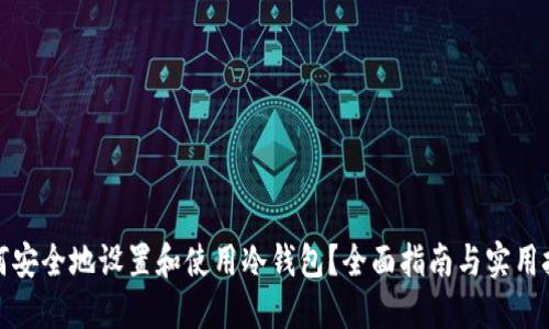 如何安全地设置和使用冷钱包?全面指南与实用技巧