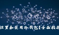 如何安全地设置和使用冷