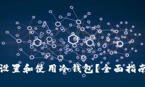 如何安全地设置和使用冷钱包?全面指南与实用技巧