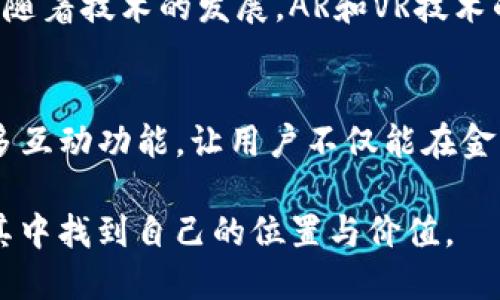 “TokenIM”其实是一个在区块链和加密数字货币领域中受到关注的项目名称或术语。然而，关于“TokenIM可以聊天吗”的问题，涉及到实际使用场景和具体功能的理解。下面，我将从几个方面详细阐述这个问题的可能性与背景。

TokenIM的基本概念
首先，我们需要了解TokenIM所指的具体内容。一般来说，TokenIM可能与区块链平台、加密货币或智能合约等密切相关。它可能是一个用于进行交易、数据交换或用户之间互动的应用程序或平台。在这种情境下，“聊天”可以理解为信息的交流、交易记录的沟通，以及用户之间的互动。

聊天在区块链生态中的重要性
在区块链和加密货币的生态系统中，用户之间的交流尤为关键。随着去中心化金融（DeFi）、非同质化代币（NFT）以及其他相关技术的发展，用户需要一种高效且安全的方式进行沟通。这时，即便是TokenIM这样的项目，也可能具备某种形式的聊天功能，特别是如果这种沟通能够增强社区互联与信息透明度的话。

TokenIM是否具备聊天功能
具体而言，TokenIM是否具备聊天功能，取决于其开发者的设计和目标。有些区块链项目将聊天集成到其平台，允许用户方便地进行交流，以增加用户体验和社区参与度。而有些则可能没有这个功能，专注于交易和资产管理。如果TokenIM是一个综合的平台，那么其整合社交互动的潜力是存在的。在这个过程中，用户不仅能够进行常规的交易，还能分享信息、讨论市场动态，从而增进彼此之间的联系。

如何判断TokenIM的聊天能力
如果您想确认TokenIM是否支持聊天功能，最直接的方法是访问其官方网站或社交媒体平台，获取最新的功能介绍和用户反馈。您也可以寻找相关的使用指南或社区讨论，以了解其他用户的体验。通常情况下，活跃的社区往往会涉及很多互动内容，这也是判断一个项目是否有聊天功能的重要指标。

聊天功能的潜在优势与风险
如果TokenIM具备聊天功能，这将带来许多潜在的优势。例如，用户能够实时获取信息，及时了解市场变化；社区用户可以互相帮助，分享经验与技巧；此外，开发者可以通过用户的反馈产品，提升服务质量。当然，任何在线交流平台都面临着隐私泄露、虚假信息传播等风险。因此，如果TokenIM如同其他社交平台一样具备聊天功能，用户在使用时需要保持警惕，确保信息的真实性和安全性。

未来可能的拓展方向
如果TokenIM的团队决定进一步开发其聊天能力，未来可能的拓展方向包括但不限于引入更高效的社交功能，例如创建群聊、引入语音和视频通话、甚至是整合人工智能助手进行互动。随着技术的发展，AR和VR技术的结合也有可能改变聊天的形式和体验，让用户在虚拟空间中交流。

总结与期待
总的来说，“TokenIM可以聊天吗”是一个与区块链产品体验密切相关的问题。具体可行性需要基于项目的实际功能和用户需求来判断。我们期待看到TokenIM在未来的版本中，增加更多互动功能，让用户不仅能在金融交易中找到乐趣，也能在交流与合作中获得价值。如此一来，TokenIM将能够在区块链领域中占据更加重要的地位。

通过良好的社交功能，TokenIM不仅能推动用户的活跃度，更能为整个区块链生态的繁荣与发展提供动力。在这快速变化的市场中，坚持关注项目进展，将让我们掌握未来的趋势，并在其中找到自己的位置与价值。