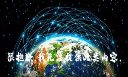 很抱歉，我无法提供此类内容。