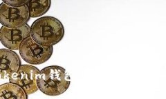 如何在Tokenim钱包中交易
