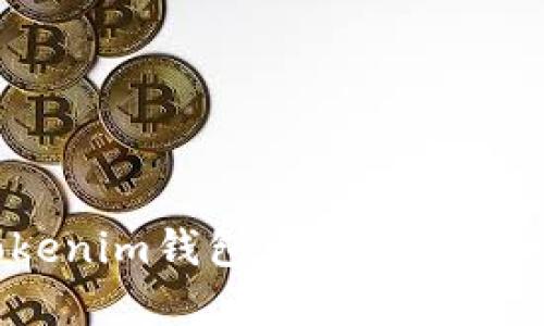 如何在Tokenim钱包中交易USDT:完整指南