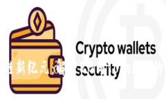 探索区块链新纪元：解密