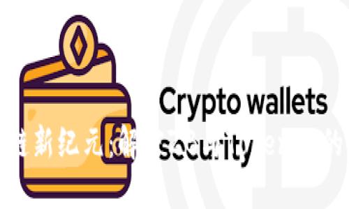 探索区块链新纪元:解密ZB与Tokenim的未来趋势