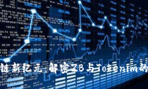 探索区块链新纪元:解密ZB与Tokenim的未来趋势