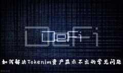 如何解决Tokenim资产显示不