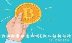 数字币诈骗报警能追回吗