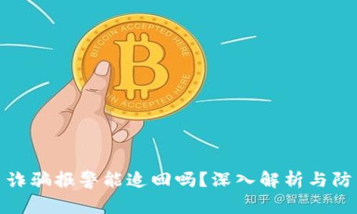 数字币诈骗报警能追回吗?深入解析与防范策略