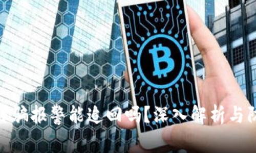 数字币诈骗报警能追回吗?深入解析与防范策略