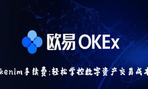 了解Tokenim手续费：轻松掌控数字资产交易成本的秘籍