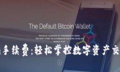 了解Tokenim手续费：轻松掌