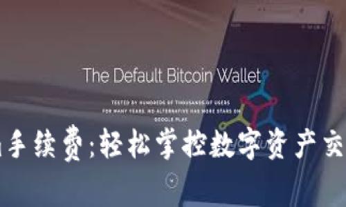 了解Tokenim手续费：轻松掌控数字资产交易成本的秘籍