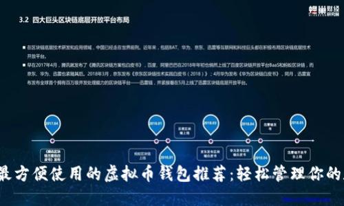 2023年最方便使用的虚拟币钱包推荐:轻松管理你的数字资产