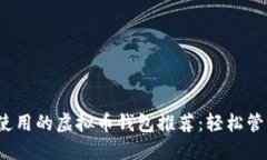 2023年最方便使用的虚拟币