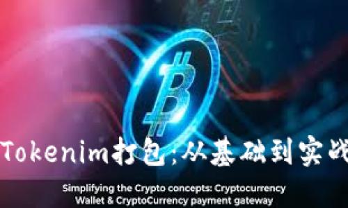 轻松掌握Tokenim打包:从基础到实战全面指南