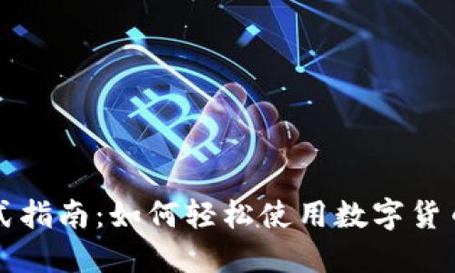一站式指南：如何轻松使用数字货币钱包